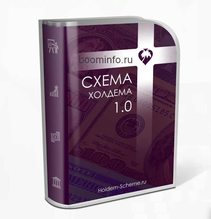 [Денис Винник] Схема Холдема 1.0 (2019)_0.png